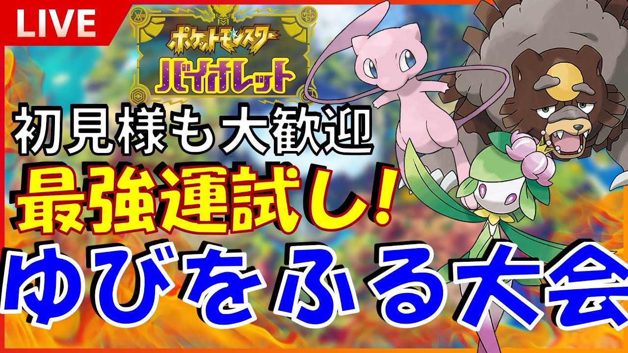 【初見様大歓迎】第05回最強運試し！ゆびをふる限定対戦会！※概要欄、固定コメ必読！SP！  【ポケットモンスター スカーレット バイオレット SV】