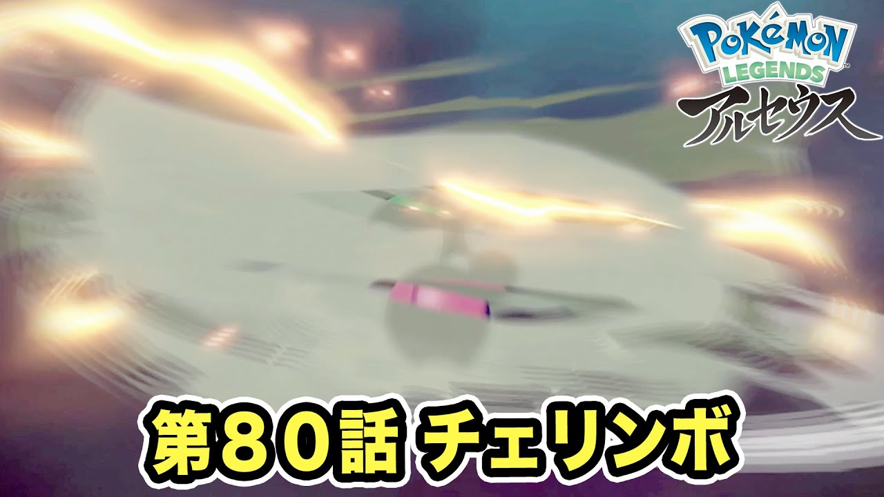 【アルセウス】ポケモン楽しい 第８０話 「チェリンボ」 by 野菜飛呂彦