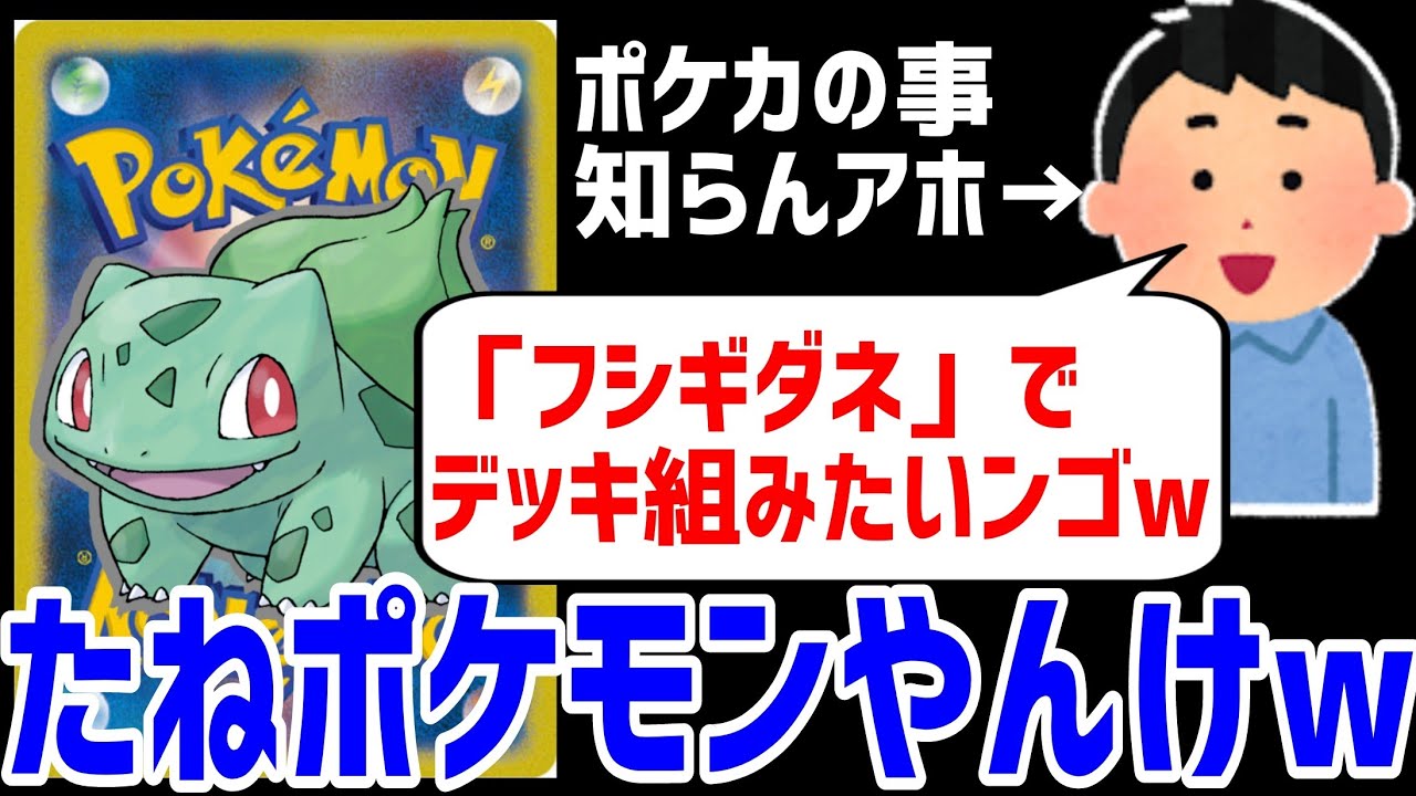 【ポケカ/法律】視聴者からの無茶ぶりが過ぎるｗ「フシギダネ」で戦いたいだと？？？