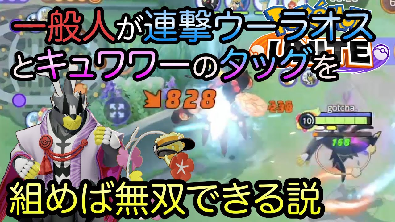 【ポケモンユナイト】一般人が連撃ウーラオスとキュワワーのタッグを組んだら無双できる説【ライブ配信切り抜き】　#pokemonunite #pokemon #ポケモン　#mobagames