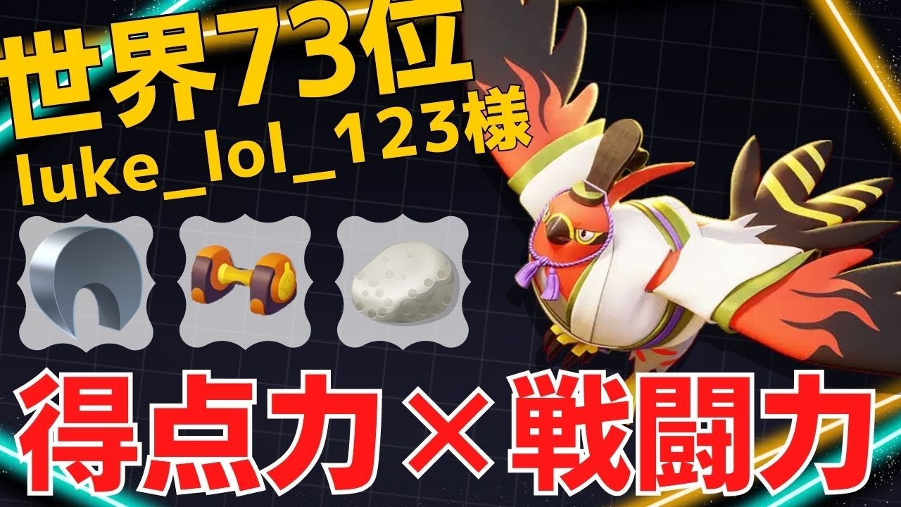 【デュオ】鮮やかな立ち回りで試合をキャリーする！世界73位luke_lol_123様ファイアロー立ち回り【ポケモンユナイト ランカープレイ動画 NO1065】