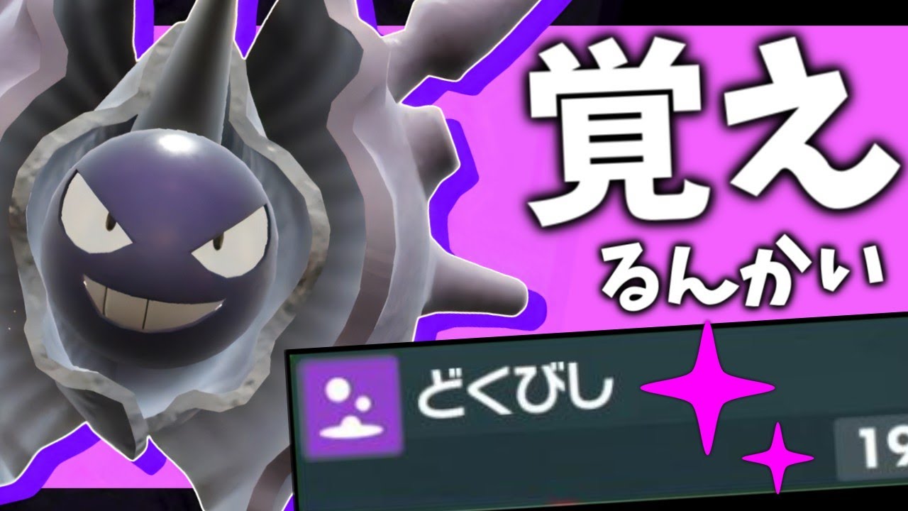 【パルシェン】抜きエースにもなれるどくびし撒きっている！？いねーよなあ！？【ポケモンスカーレット・バイオレット/SV】
