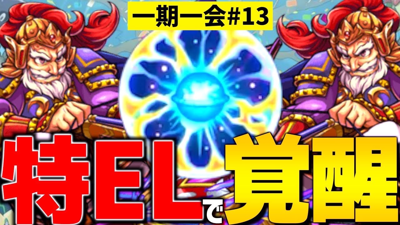【モンスト】みんなが売却した星5キャラに特級ELをつけた理由。【一期一会ストライク#13】