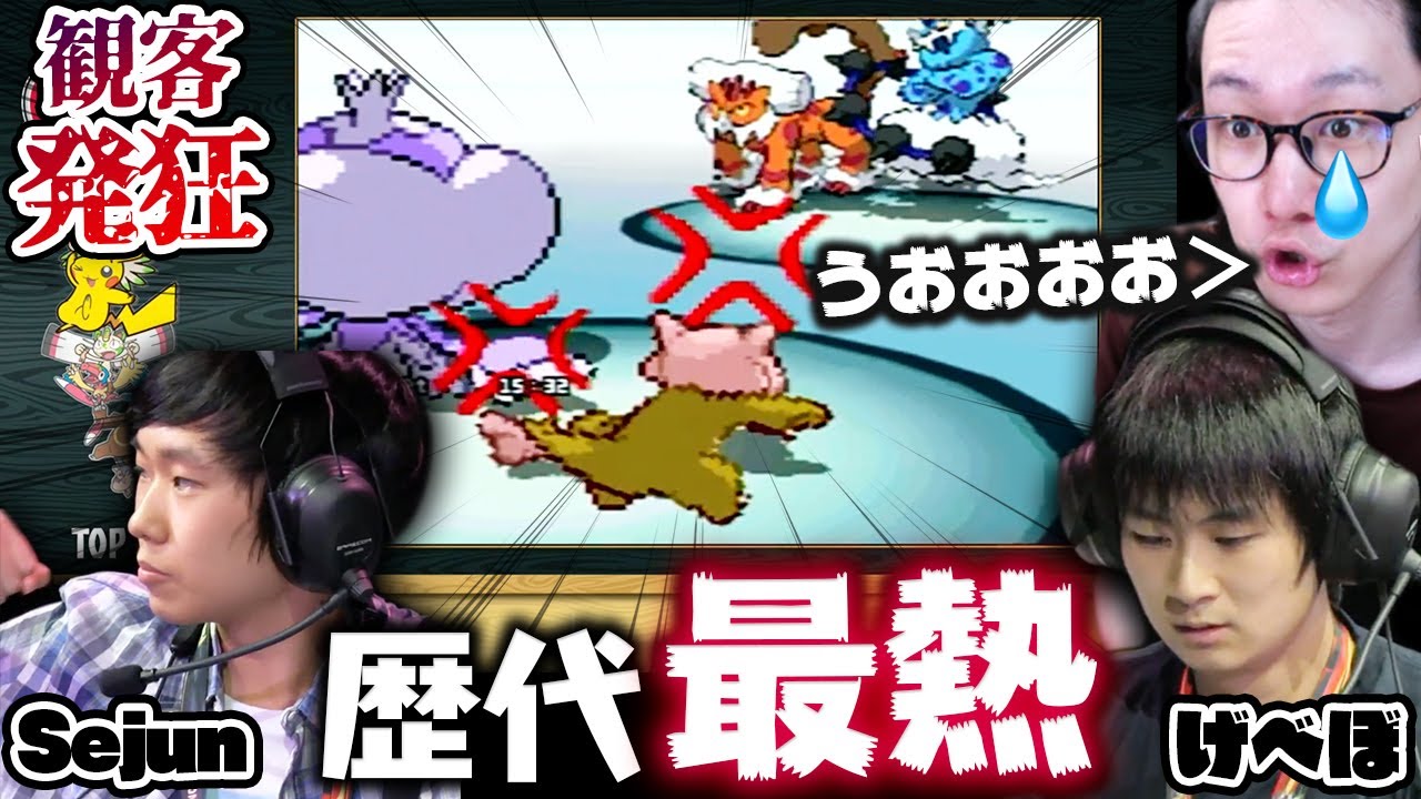ポケモン世界大会で僕が最も叫び感動した『伝説の１戦』を知って欲しいので全力で解説しました【Sejun VS げべぼ Pokemon WCS2013 TOP8 決勝トーナメント】