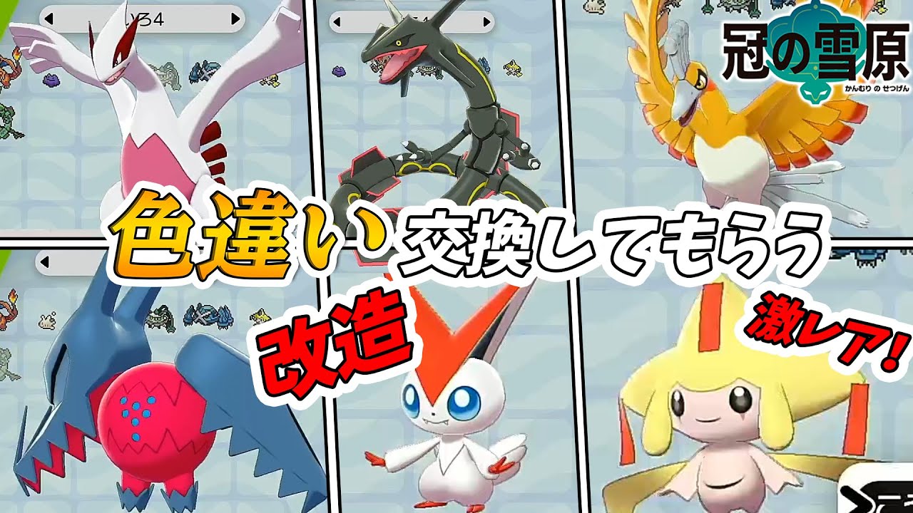 今なら色違い伝説交換してもらい放題かと思ったら改造と激レア色違いだらけだった　冠の雪原【ポケモン剣盾実況】しろーん