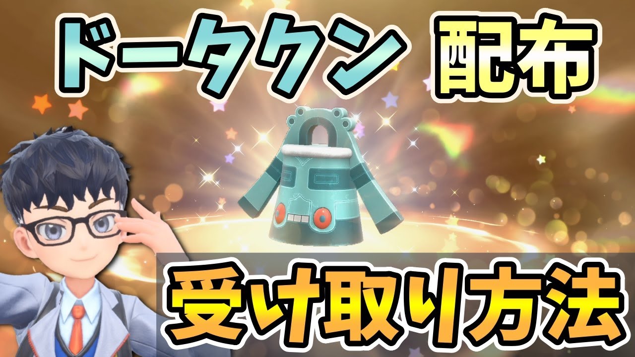 【ポケモン配布情報】大会チャンピオンのドータクンが配布!! 受取期間短いのでお早めに!!【ポケットモンスター スカーレット・バイオレット/ポケモンSV】