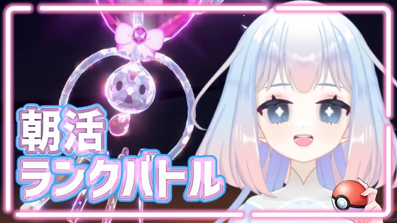 【ポケモンSV】クレッフィ参戦！フェアリー統一で挑む朝活ランクバトル【初見さん大歓迎】