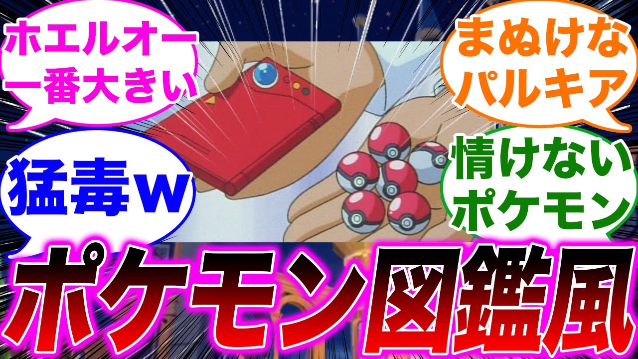 ポケモン図鑑風に面白おかしくポケモンを説明するみんなの反応集【ポケモンSV】【ゆっくり】【ポケモン反応集】【スカーレット・バイオレット】