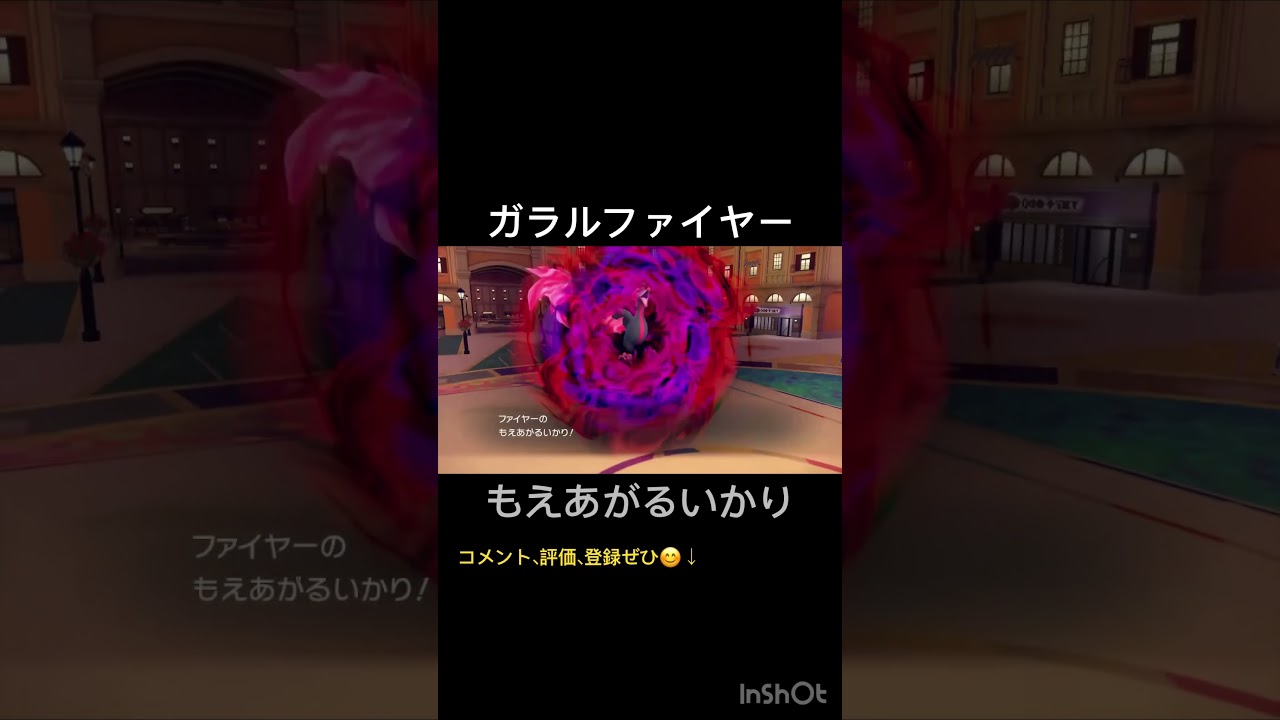 ガラルファイヤー もえあがるいかり #shorts #ポケモン #ポケモンsv