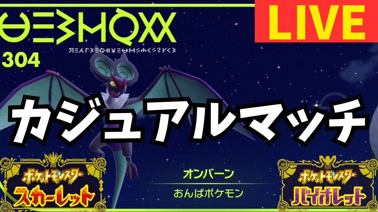 [初配信]俺の名前はおちあいと。義務でオンバーンを使っている者だ[ポケモンSV】