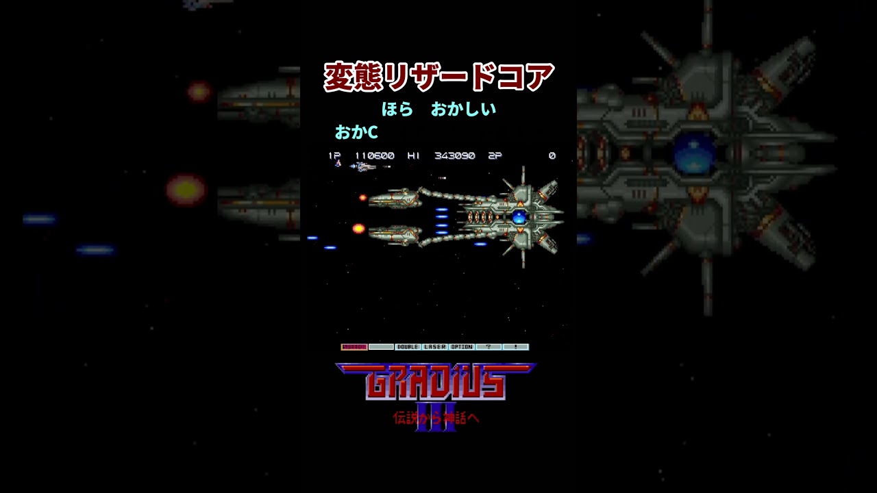 変態リザードコア登場！ #グラディウスⅢ #アーケードアーカイブス #shorts