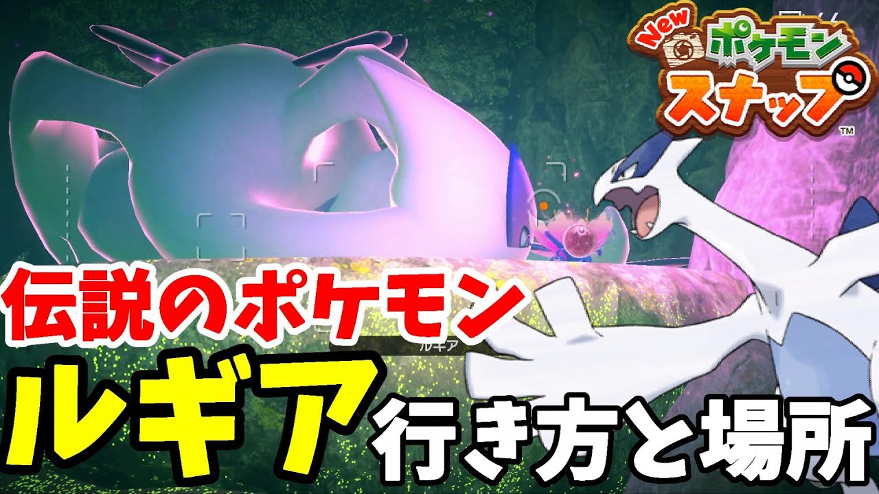 伝説のポケモンルギアの出現場所と行き方！【Newポケモンスナップ】