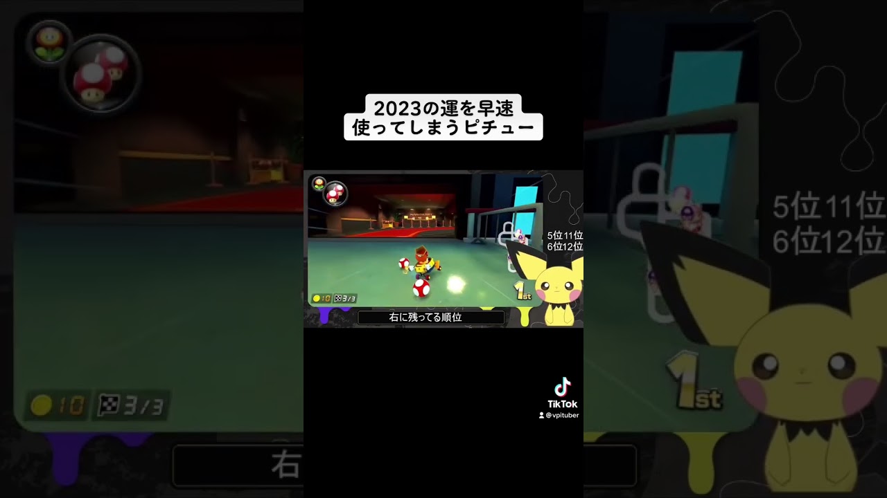 2023年の運を早速使ってしまうピチュー#vtuber #ピチュー #マリオカート #ポケモン