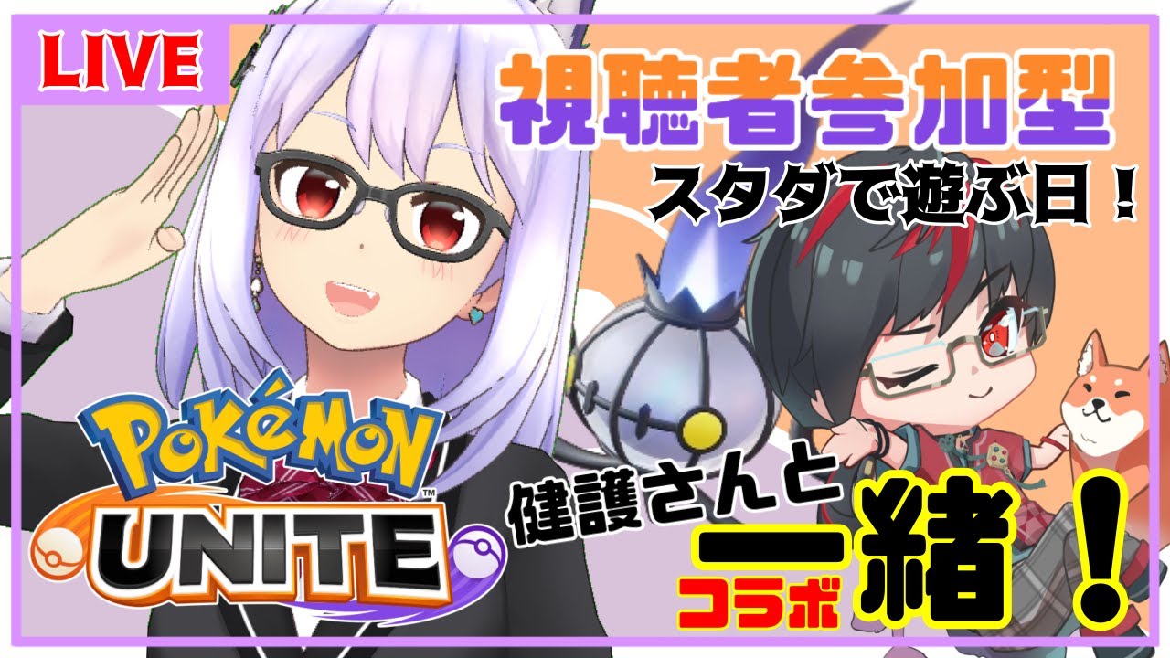 【ポケモンユナイト/参加型/コラボ】シャンデラーーーーッ！！(スタダ回です)【Vtuber】