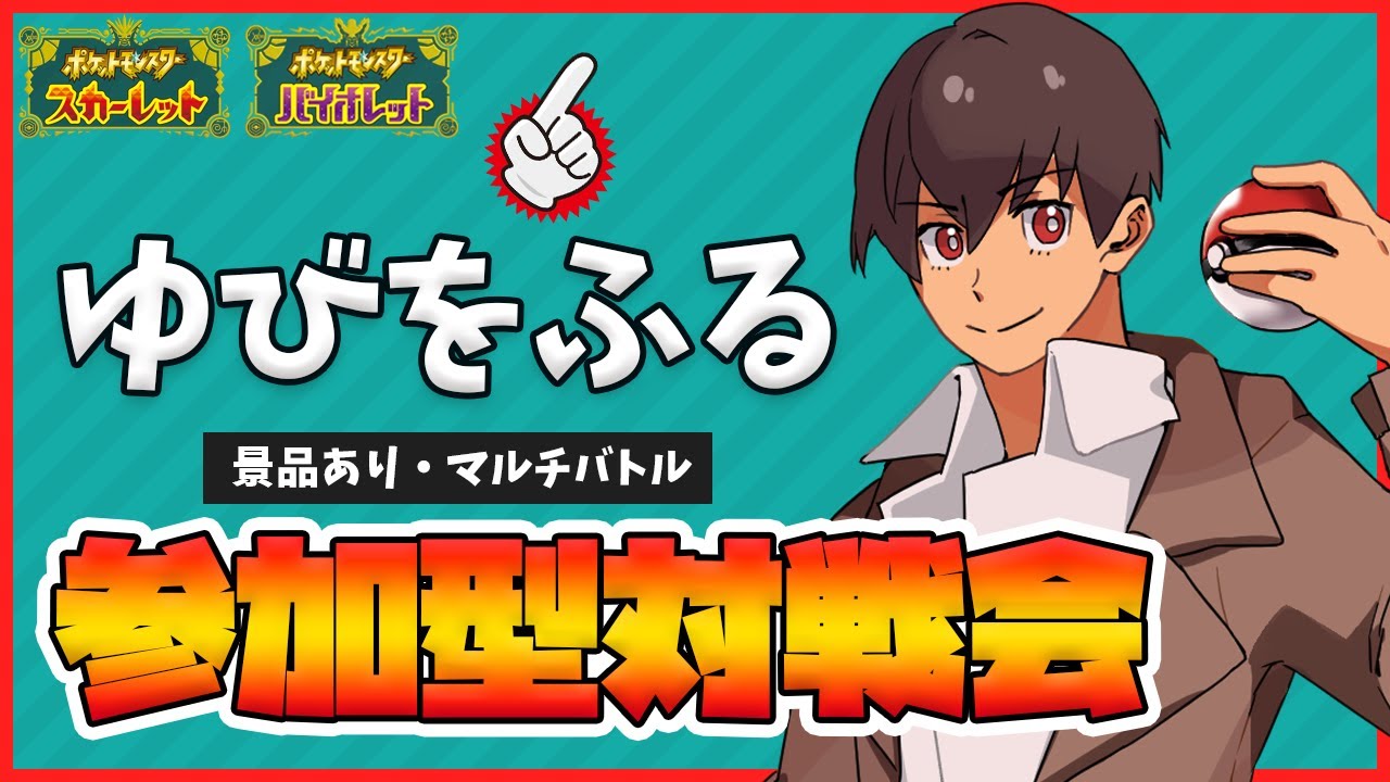 【参加型】HOME解禁！”ゆびをふる"対戦会！景品もあるよ！毎週土曜開催！【ゆびをふるマルチバトル】＜運ゲー＞【ポケモンSV】