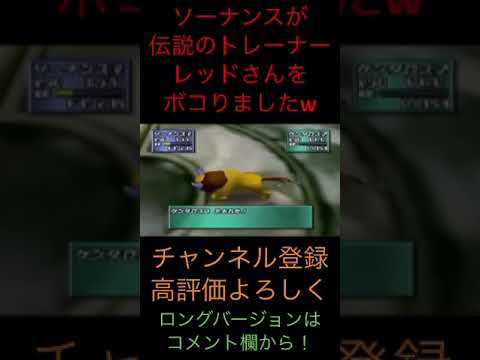 ソーナンスVSレッド