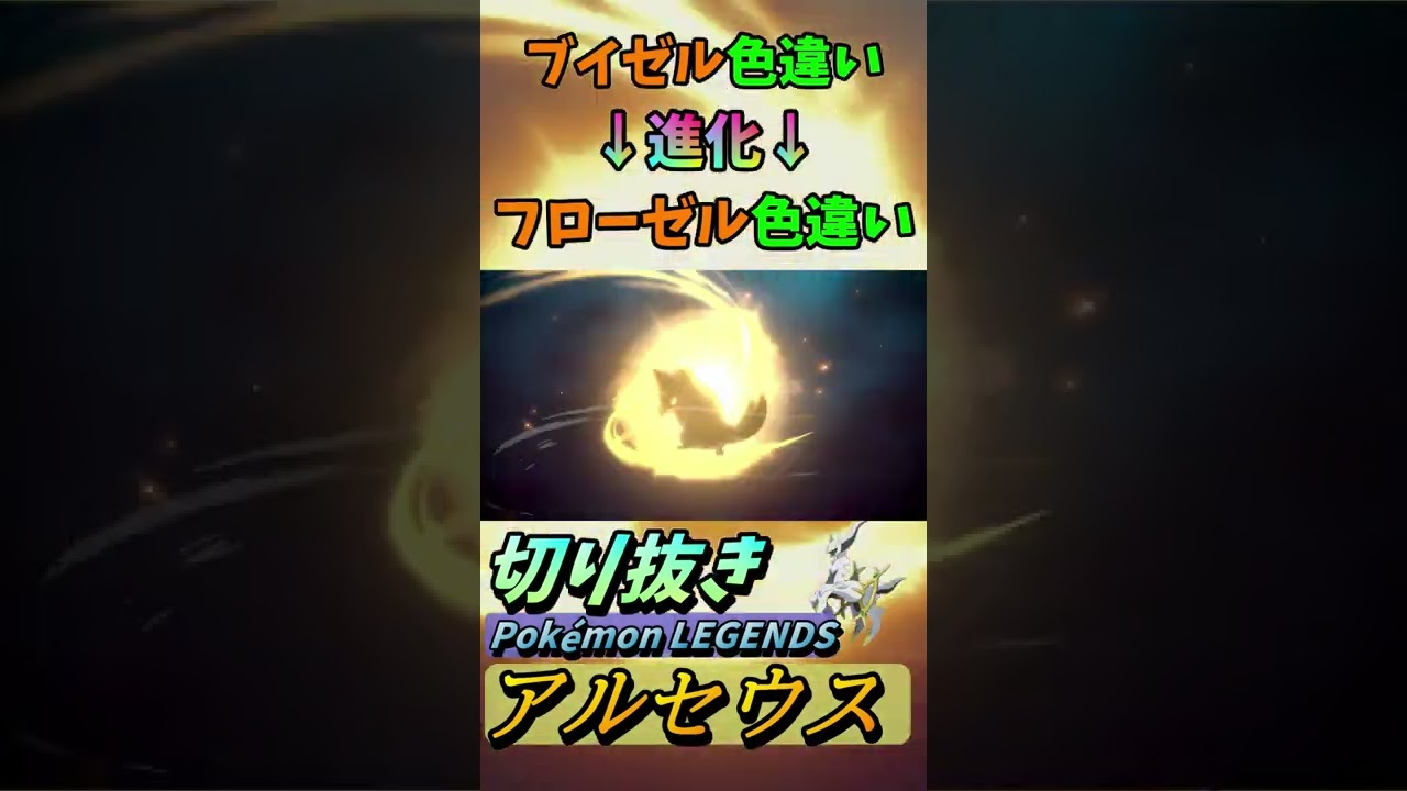 色違いブイゼル→色違いフローゼル『Pokémon LEGENDS アルセウス』【Arceus/プレイ動画/ポケモン/レジェンズ/切り抜き】#Shorts
