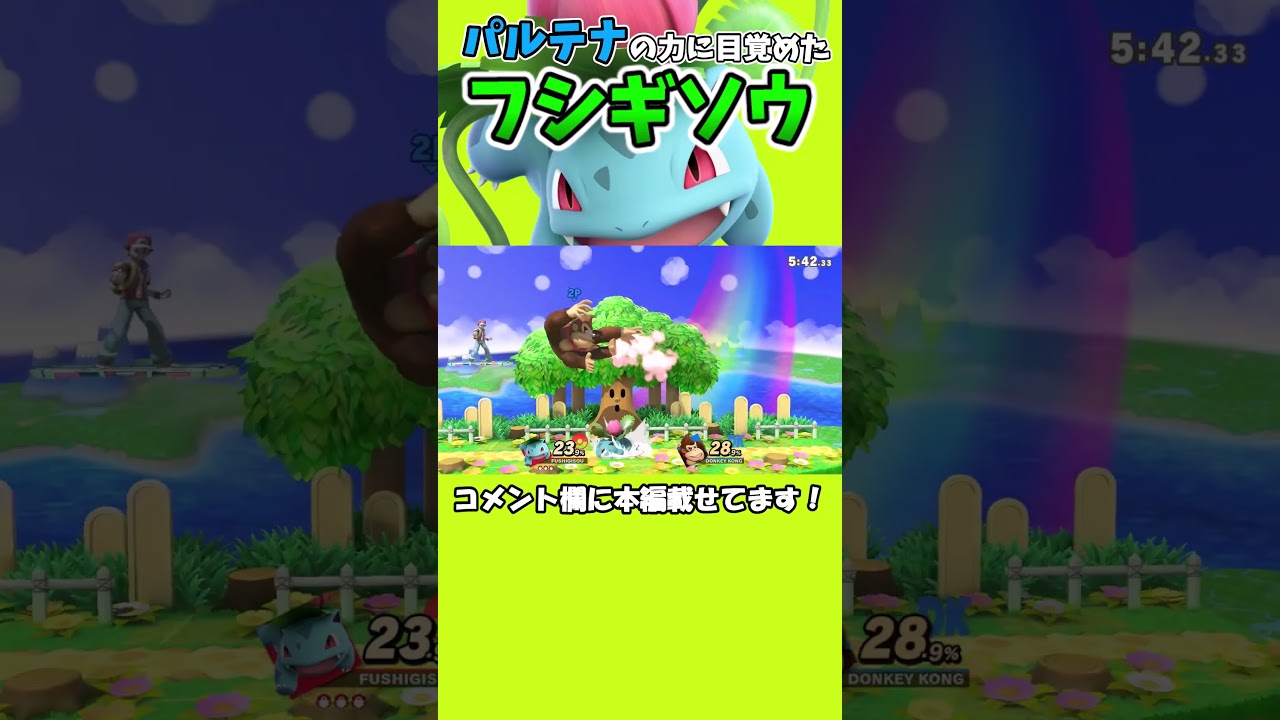 パルテナの力に目覚めたフシギソウ
