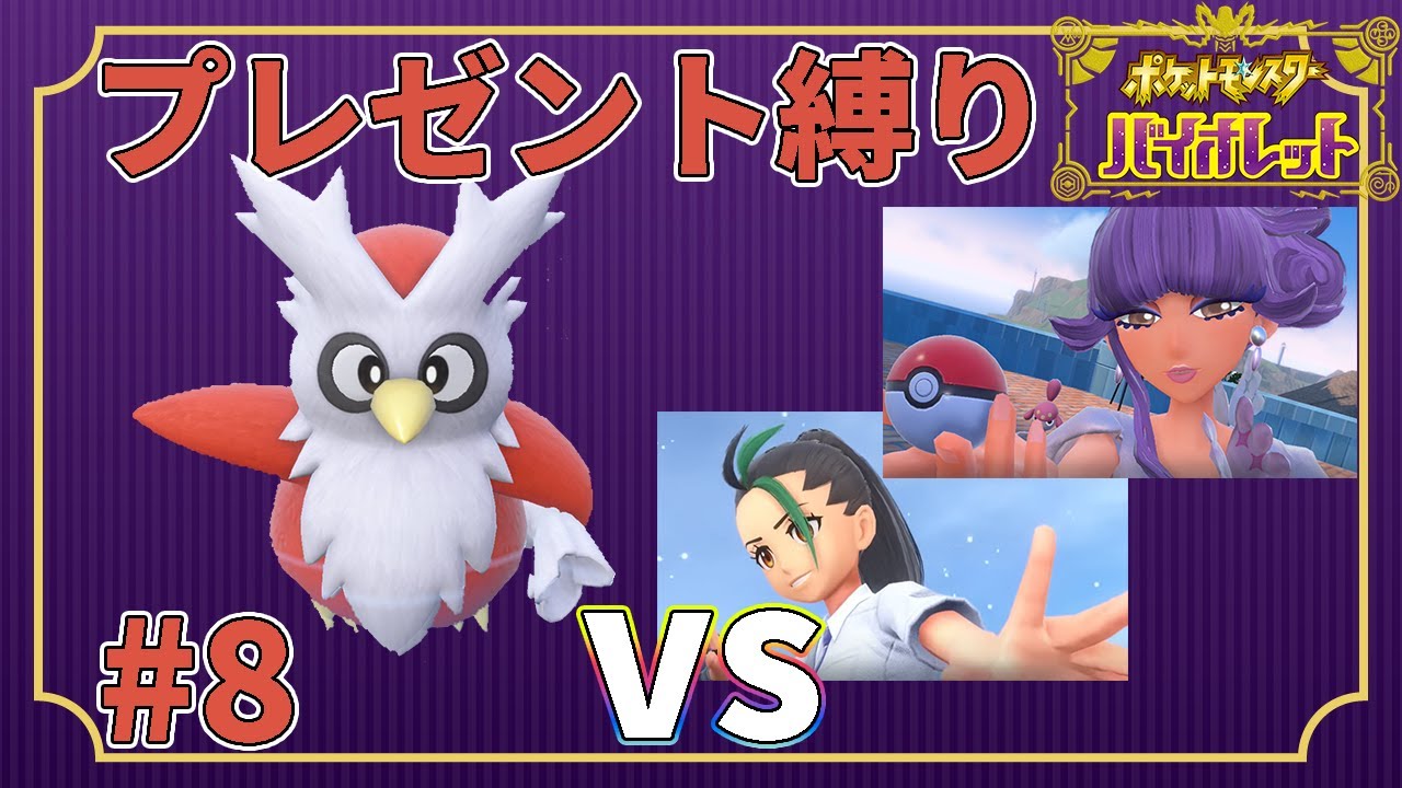 【ゆっくり実況】デリバード1匹・ドーピング禁止・プレゼントだけでクリアする　part8【ポケモンSV】