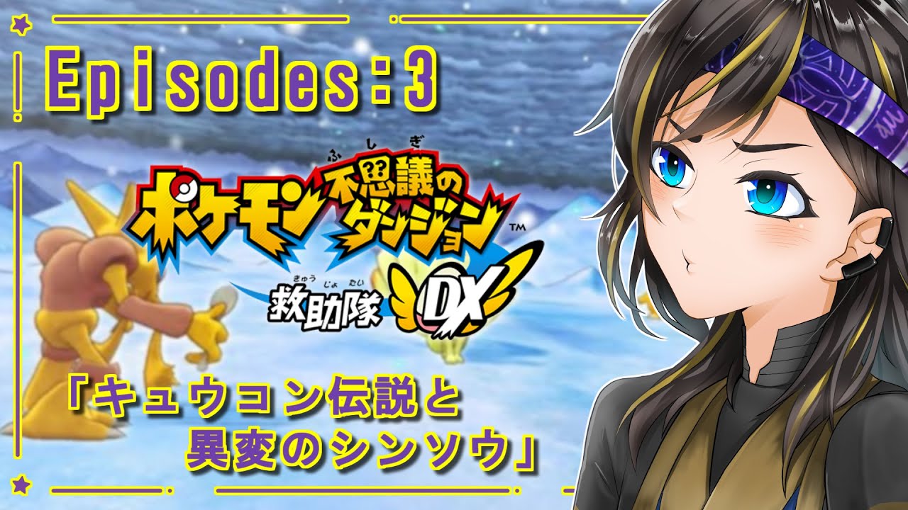 【 ポケダンDX 】救助隊、はじめました。 「キュウコン伝説と異変のシンソウ」 【新人VTuber ／ #003 】