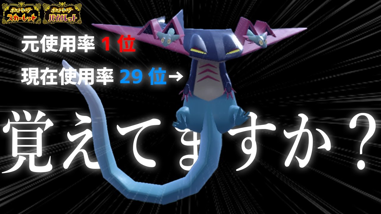 【ポケモンSV】元使用率1位のドラパルトさん、現在29位の落ちこぼれです。