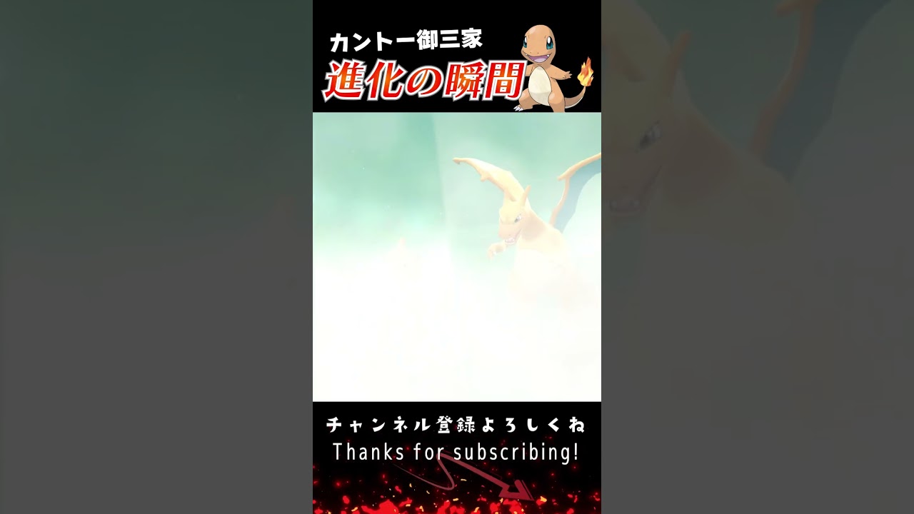 【BDSP】カントー御三家 進化の瞬間 #shorts 【ヒトカゲ編】