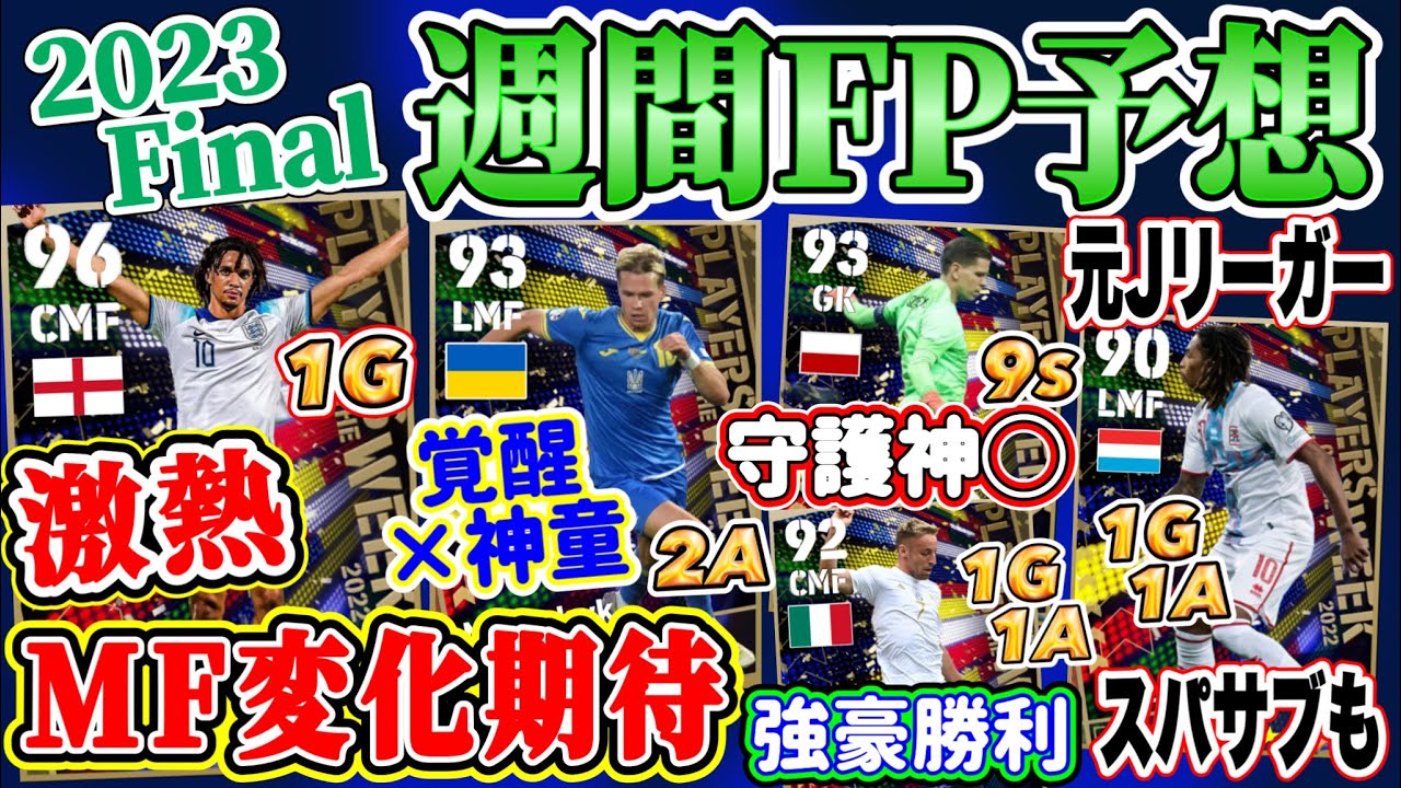 【2023ラスト】eFootball2023 POTW国代表週間FP予想 激アツMFへバグ強期待!! 覚醒した神童 強豪相手に9セーブGK 元Jリーガーも?【eFootballアプリ/イーフト】