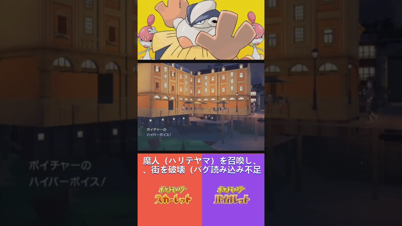 24時間後 バグ？魔人ハリテヤマに破壊される街と勇者ニンフィア