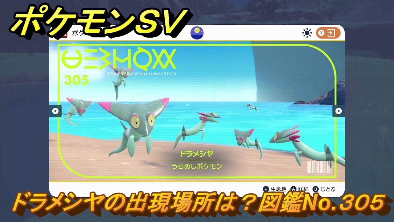 ポケモンＳＶ　ドラメシヤの出現場所は？図鑑No.３０５　ポケモン図鑑コンプしよう！　【ポケモンバイオレット・スカーレット】