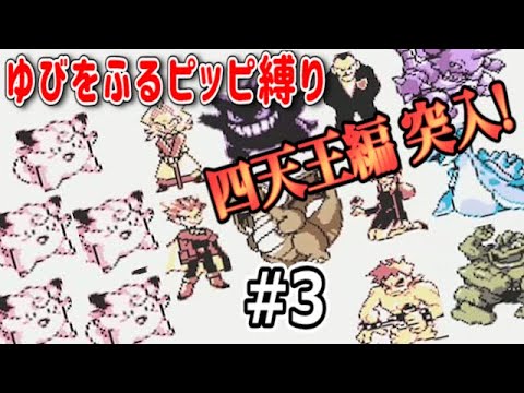 #3/4 ピッピの「ゆびをふる」だけでチャンピオンを目指す【ポケモン・ピカチュウ版】