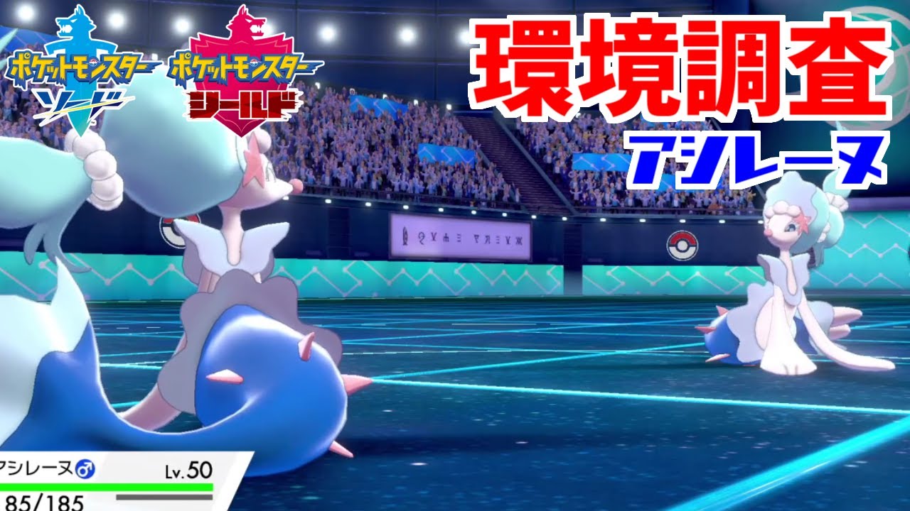【ポケモン剣盾】シリーズ６環境調査⑧アシレーヌ