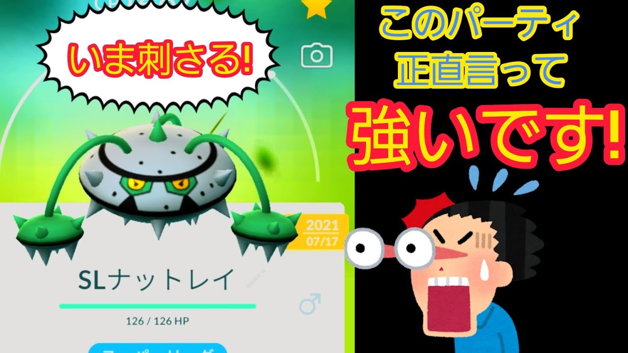 【強パ！見つけました】初手ナットレイ　そして裏は!!?　新時代に輝くパーティはコレだ!!!【ポケモンGO】【GOバトルリーグ】