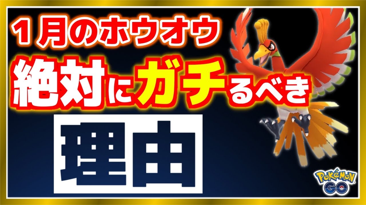 後悔しない為に！１月のホウオウは絶対にスルーしない方がいいです。【ポケモンGO】