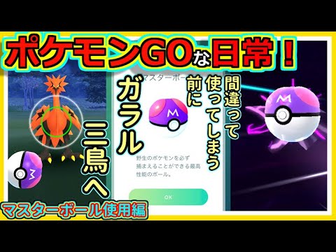 【ポケモンGOな日常】ガラス三鳥！マスターボール使用編　【ポケモンGO】