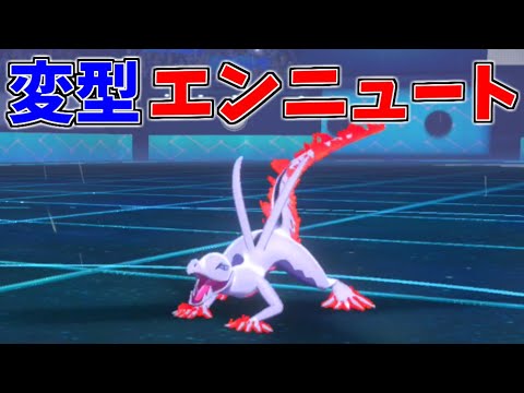 変な型の『エンニュート』に遭遇してぐちゃぐちゃにされた対戦【ポケモン剣盾】【ゆびラン】