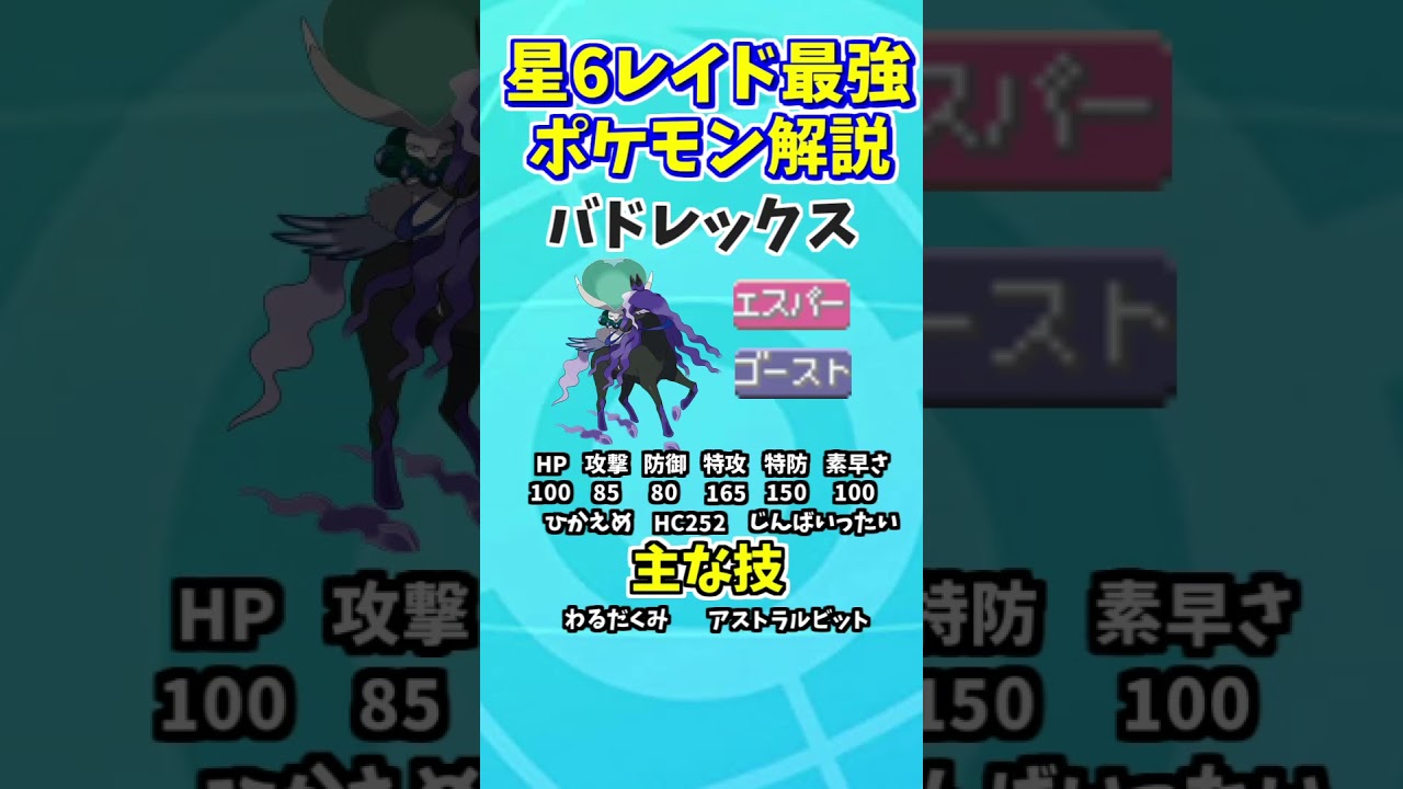 星6レイド最強ポケモン⑬ こくばバドレックス【ポケモンSV】 #shorts #short