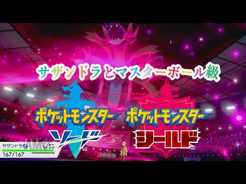＃ポケモン＃ポケモン剣盾【ポケモン剣盾】マスターボール級のサザンドラの対戦！！勝たなければゴミ！！【ゆっくり実況】