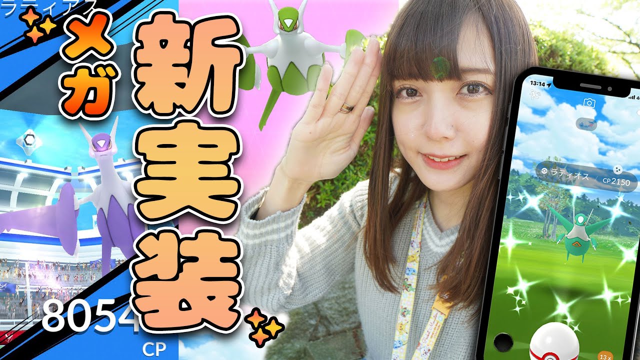難関レイド!?メガラティアス&メガラティオス新実装！【ポケモンGO】