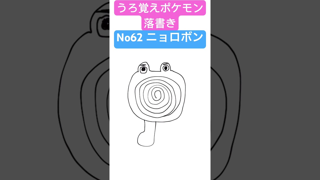うろ覚えポケモン落書き No62 ニョロボン　#shorts #pokemon