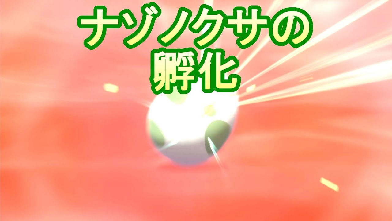 【ポケモン剣盾】多分ナゾノクサの孵化 10/7
