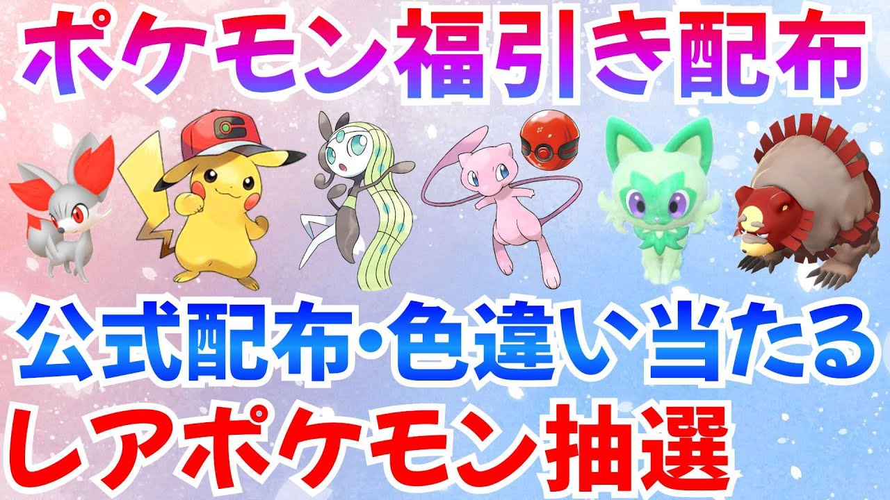 【ポケモンSV】レアポケモン福引き配布 メロエッタ ミュウ 帽子ピカチュウ 色ニャオハ 色フォッコ ガチグマ バサギリ  #ライブ #ポケモン配布