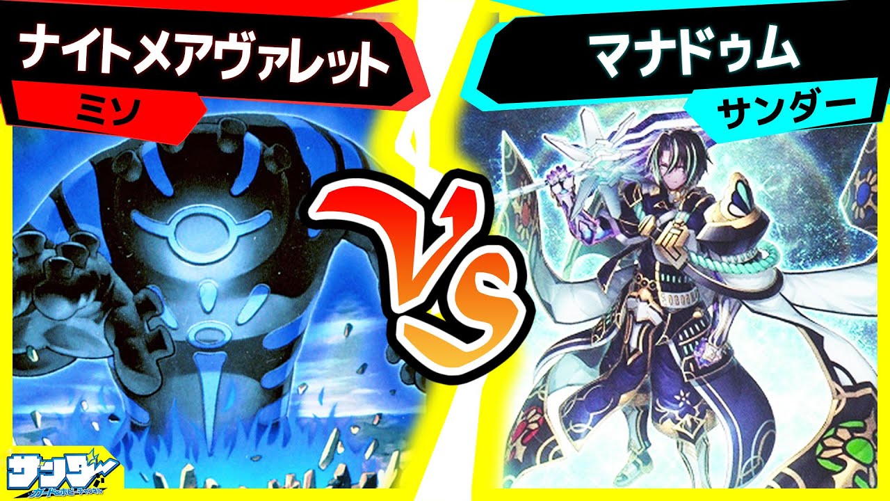 【#遊戯王】地縛神対最強シンクロモンスター！勝負を制するのは！？「ナイトメアヴァレット」vs「マナドゥム」【#対戦】