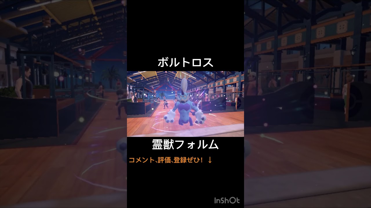 ボルトロス 霊獣フォルム #shorts #ポケモン #ポケモンsv