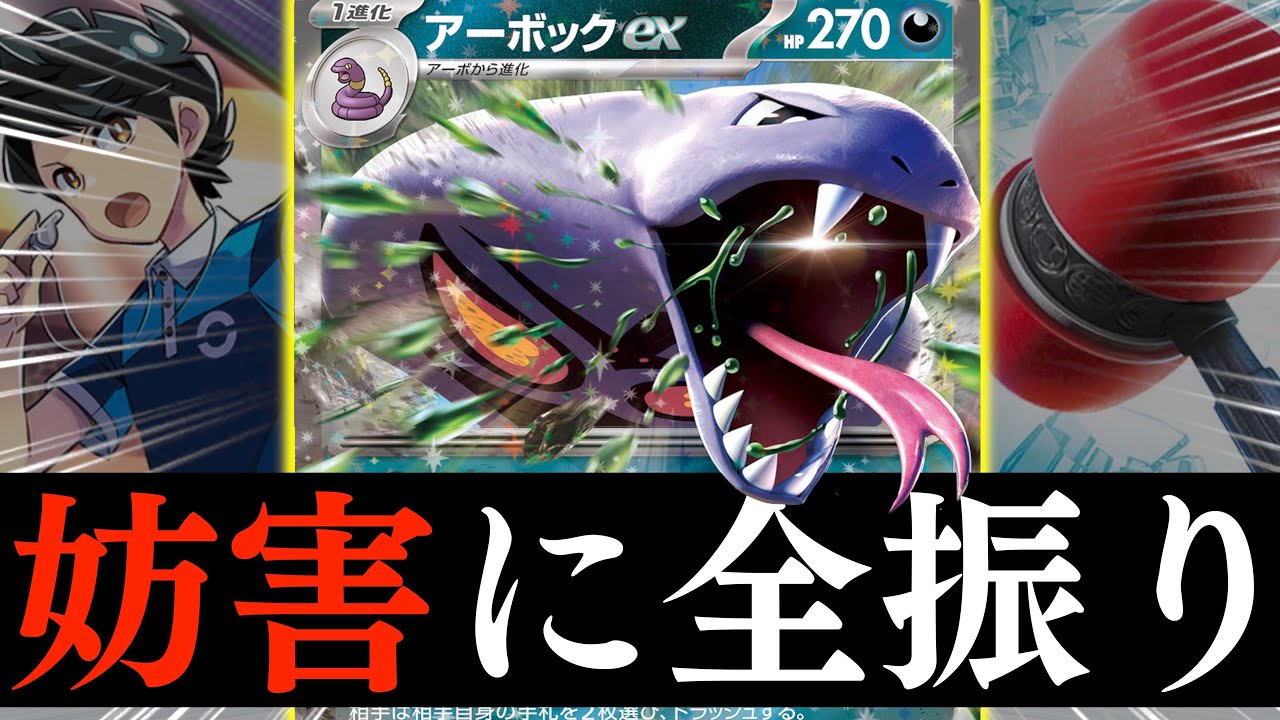 【妨害】アーボックの「ハンデス」で完封する予定が、、、、【アーボックex】