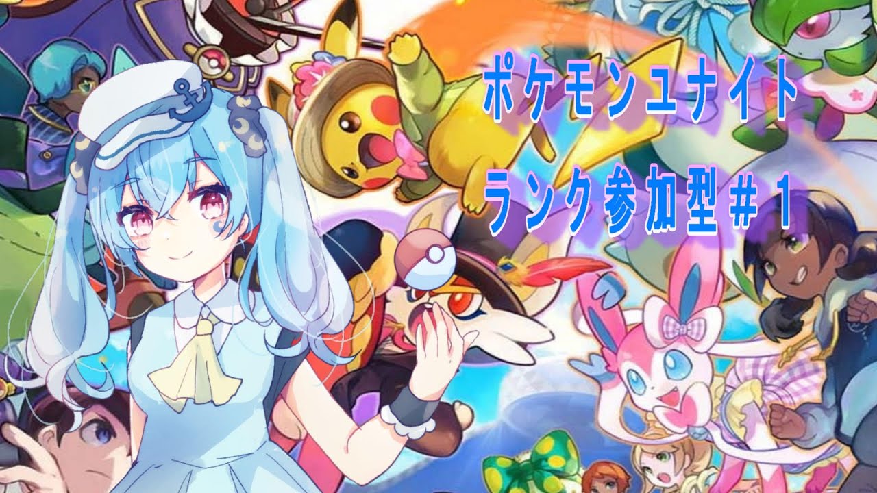 ポケモンユナイト✨　ランク・スタダ参加型　カメックス解放間近！