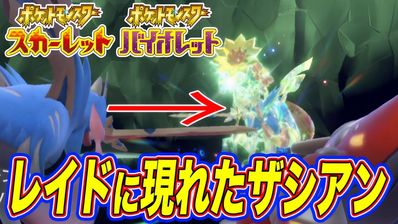 【ポケモンSV】突如現れたザシアンのテラレイドがめちゃくちゃ強かった【スカーレットバイオレット/スカバイ】