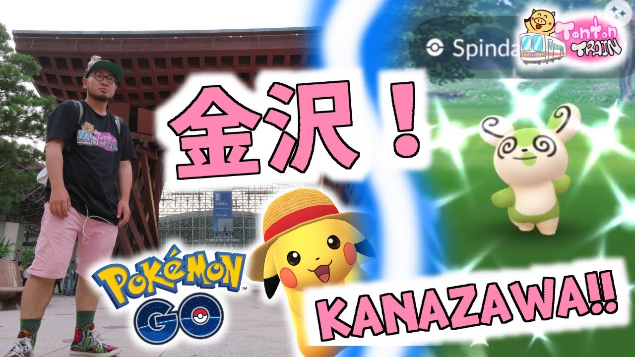 【金沢でポケモンGO】パッチールシャイニー！日本三大庭園の兼六園！【トントントレイン】