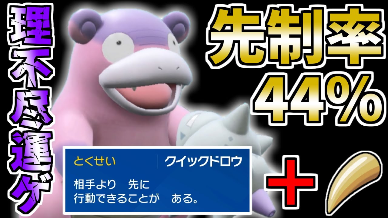 運ゲーで全てを解決する「ガラルヤドラン」が酷すぎるｗｗｗ【ポケモンSV】