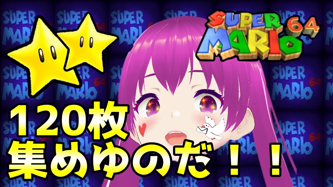 【スーパーマリオ64】スター120枚集めるぞ！！【Vtuber】