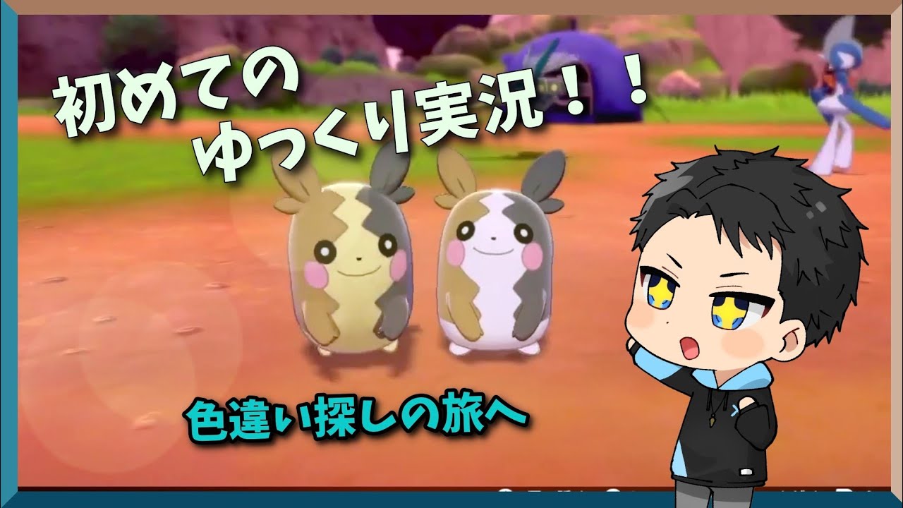 【ポケモン剣盾】初ゆっくり！？いざ、モルペコ色違い探しへ